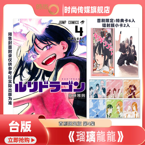 【第3集现货】 漫画 瑠璃龙龙 首刷限定版 第4/3集 眞藤雅兴 台版漫画书 东立出版【时尚传媒旗舰店】