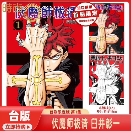 现货 伏魔师祓清 首刷限定版 第1集 台版漫画 进口原版 臼井彰一 东立出版社 【时尚传媒旗舰店】