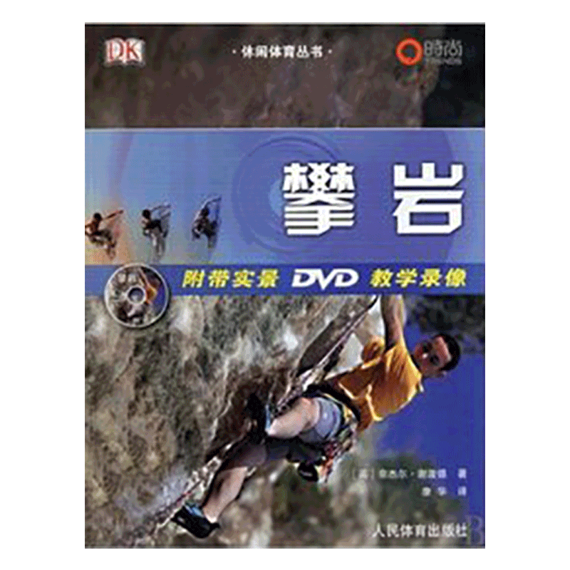 博闻 攀岩--休闲体育丛书送DVD 图书 书籍 畅销书排行榜