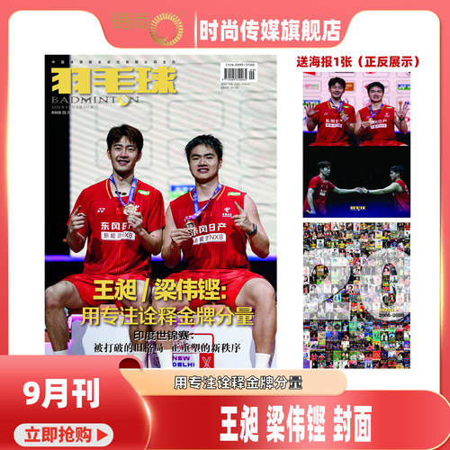 【9期 封面 梁伟铿/王昶 梁王用专注诠释金牌分量 送海报1张】羽毛球/当代体育杂志 2026年10月起订阅 男女双羽毛球期刊