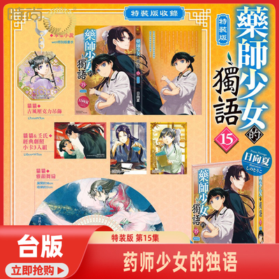 现货 药师少女的独语 特装版 第15集 日向夏 台版轻小说 东立出版【时尚传媒旗舰店】
