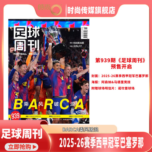 2026年10期【939期封面 2025-26赛季西甲冠军巴塞罗那】足球周刊杂志2026年7月起订阅 足球赛事体育资讯新闻报道期刊
