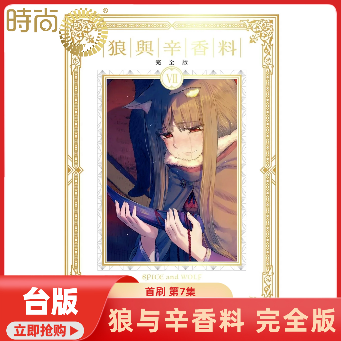 【1-5现货 6-7预售】 狼与辛香料 完全版 1/2/3/4/5/6/7集 台版漫画 支仓冻砂 角川出版【时尚传媒旗舰店】
