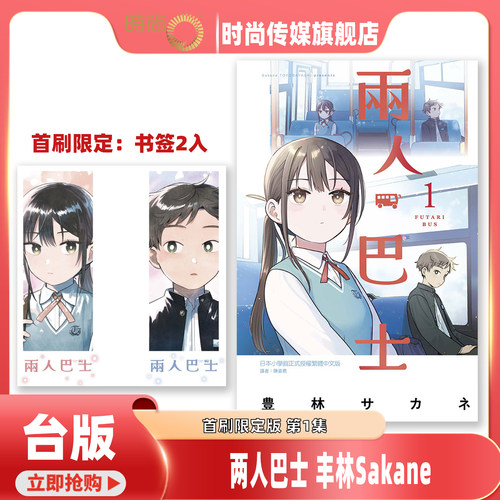 预售 台版漫画 两人巴士 1 首刷限定版 首刷附书签(2入) / 丰林Sakane 东立出版社【时尚传媒旗舰店】