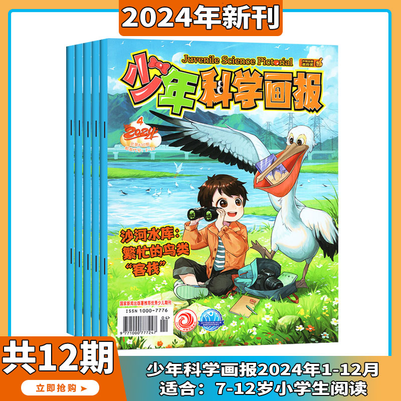 【送礼品 2024年1-4月现货】少年科学画报 杂志2024/2023年1-12期 打包 少年儿童科学技术知识思维动手创造益智能力科普期刊 书籍/杂志/报纸 期刊杂志 原图主图