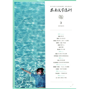 满48包邮 思南文学选刊2019年3期 期刊杂志