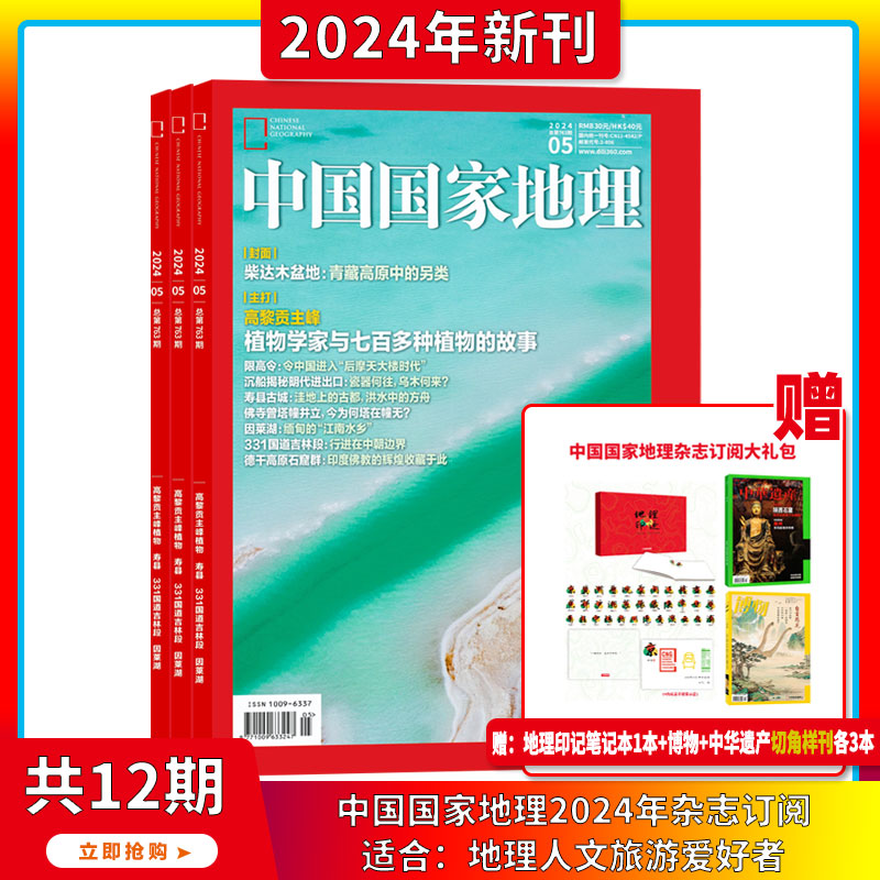 【送订阅礼包】中国国家地理 杂志2024年7月起订阅 共12期 自然旅游地理知识 人文景观期刊 科普百科全书课外阅读