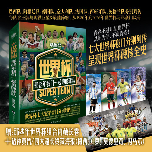 世界杯那些年我们一起追的球队 赠诸神黄昏—超长终藏海报x4梅西/C罗/莫德里奇/内马尔＋那些年世界杯组合内藏长卷 足球书籍 LCWH