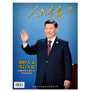 人民画报 杂志 2025年12月 勇担大义 笃行大道 中国特色大国外交 开创新局面