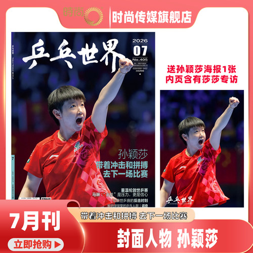 现货【乒乓世界2026年7月 孙颖莎封面 送海报1张 内页含专访】乒乓世界杂志2026年9月起订阅 乒乓球赛事期刊