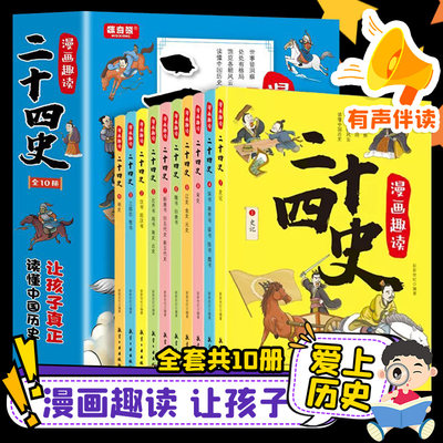 漫画趣读二十四史全套10册