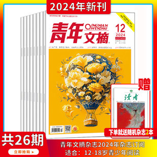 杂志2024 全年 24期打包初高中学生作文素材 40周年 2023年1 半年订阅 6月 现货2024年1 青年文摘 青少年读者期刊中高考作文素材