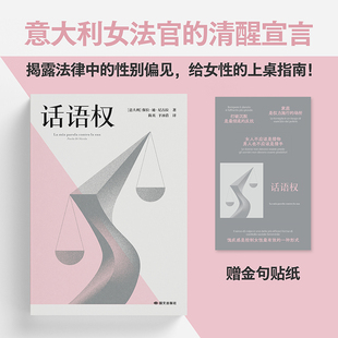 话语权 保拉·迪·尼古拉 陈英 于冰倩译 意大利女法官的清醒宣言 揭露法律中的性别偏见 法律随笔 真实案例 果麦出品