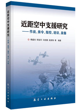 近距空中支援研究事军事理论