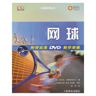 网球附带实景DVD教学录像 博闻