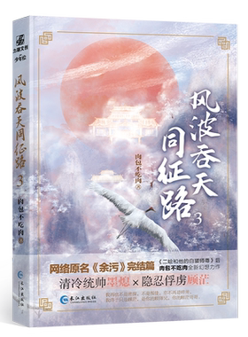 风波吞天同征路3《余污》