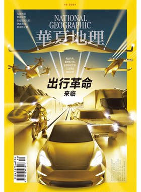 华夏地理2021年10月 出行革命来临 与象为邻 象邦故事 黑猩猩孤儿院 暗夜水族 期刊杂志