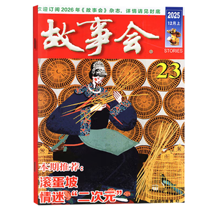 【单本】故事会2025年12/11/10/9/8/7/6/5/4/3/2/1月上下 1-23期 传统民间神话通俗文学民间社会生活民间故事 期刊杂志