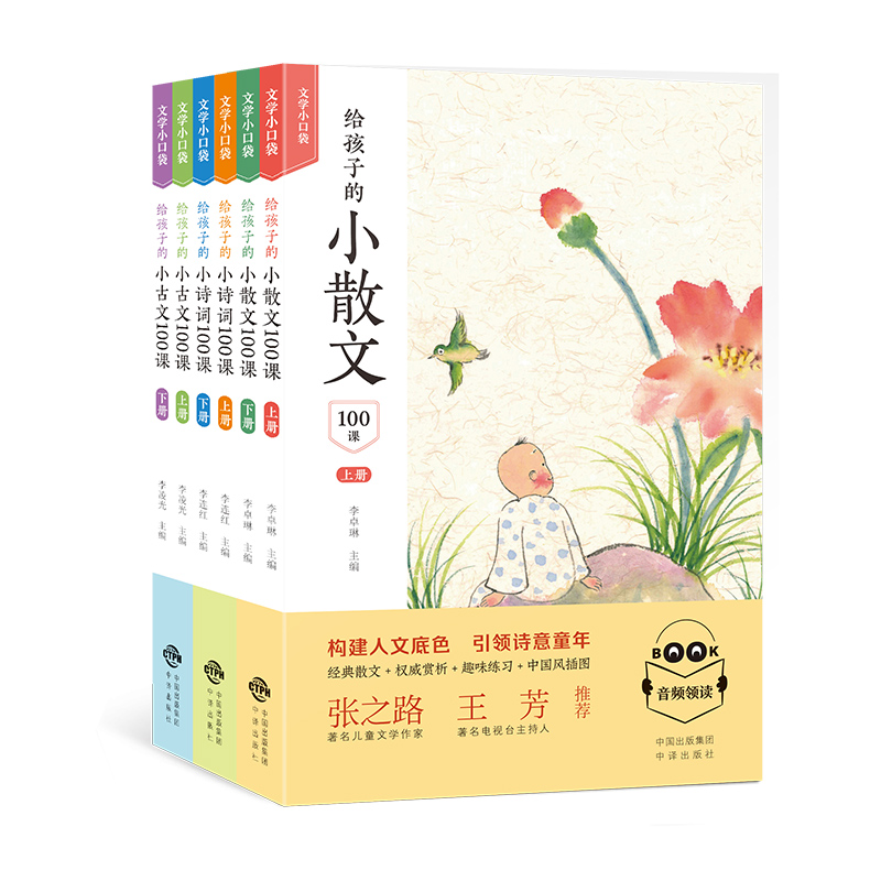 给孩子的小古文100课+散文+诗词 全6册 中小学生古典诗歌 唐诗宋词课外书 三年级上册文学小口袋丛书中译出版社