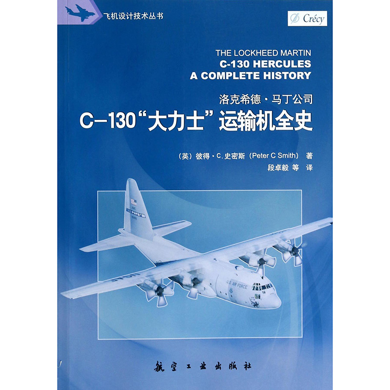 C-130“大力士”运输机全史航空工业出版社-封面