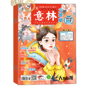共24期 12岁中小学生励志作文素材积累校园课外阅读语文学习辅导写作技巧非合订本 杂志2026年2月起订阅 意林少年版