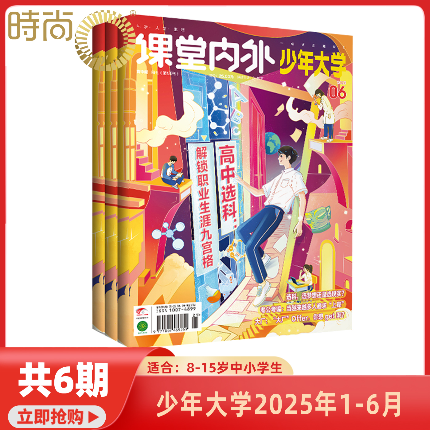 【2025年1-6月现货】少年大学杂志 2025年1--6期打包 小学初高中阅读志愿规划兴趣探索大学生活职业生涯规划 原课堂内外高中版