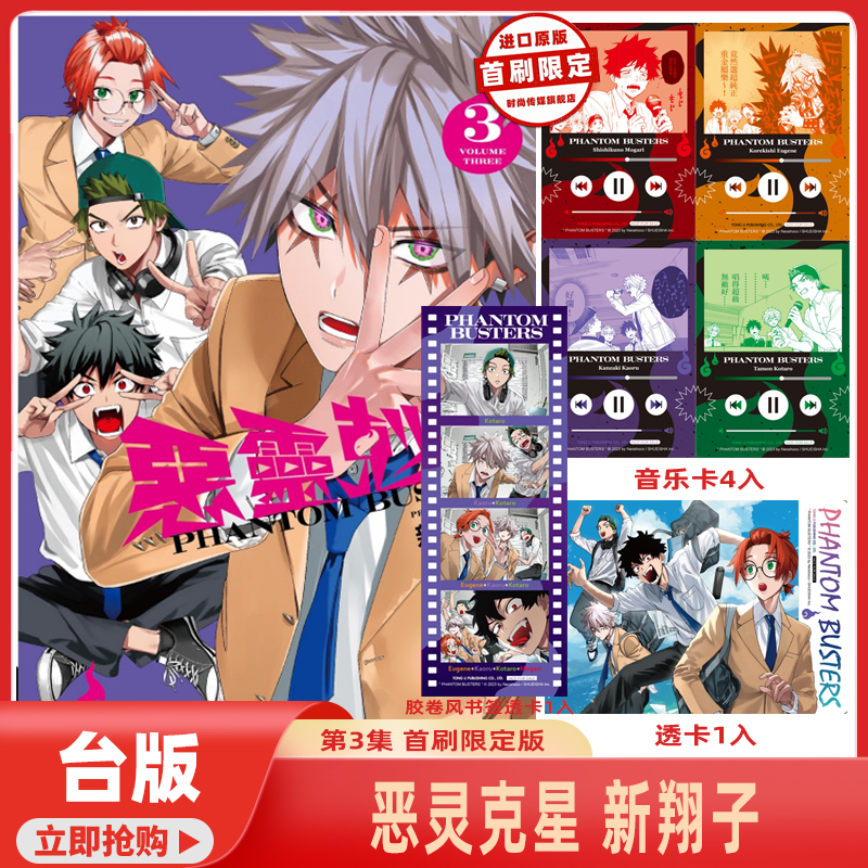 现货 漫画书 恶灵克星 3 首刷限定版 幻影敢死队 东立 台版漫画 进口原版书 【时尚传媒旗舰店】