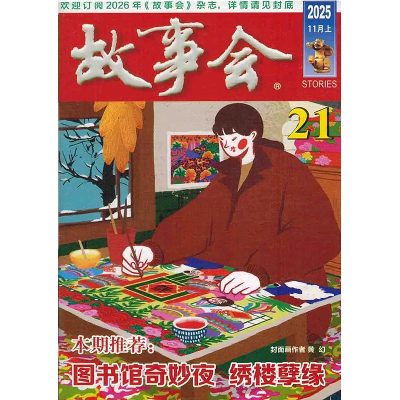 【单本】故事会2025年11/10/9/8/7/6/5/4/3/2/1月上下 1-21期 传统民间神话通俗文学民间社会生活民间故事 期刊杂志