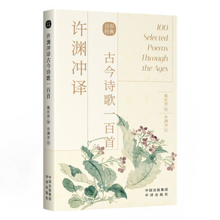 翻译大家许渊冲 译文 生动阐释了中华古典诗词 许渊冲译古今诗歌一百首 中译出版 百岁老人 优美意境 社图书 汉英双语