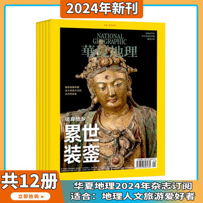 华夏地理杂志2024年1-12月