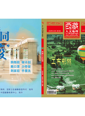 满48包邮 西藏人文地理2020年6期 共同战“疫” 外出购物篇 期刊杂志