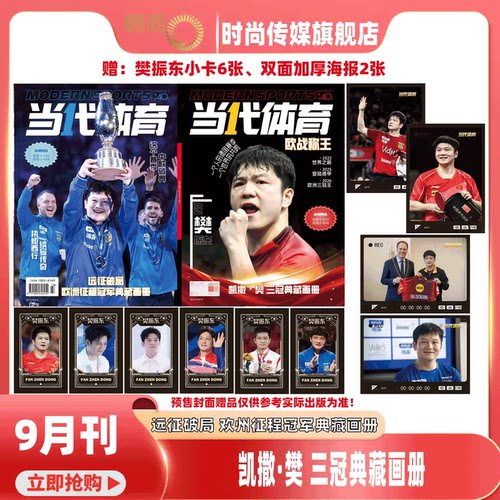 【樊振东 封面 附赠 双面大卡2张 小卡6张】当代体育 乒乓画刊 杂志2026年9月下 凯撒 樊三冠典藏画册 欧洲征程冠军典藏画册