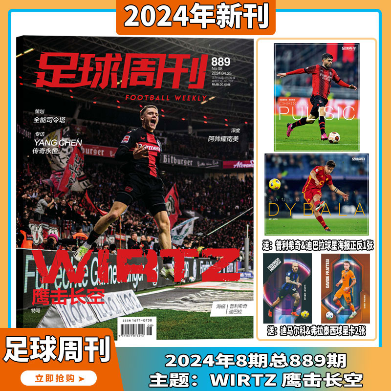 现货 2024年1-8期 【维尔茨/费南多/C罗/梅西封面】足球周刊杂志2024年1-24期订阅打包足球赛事集锦体育足球资讯新闻报道期刊 书籍/杂志/报纸 期刊杂志 原图主图