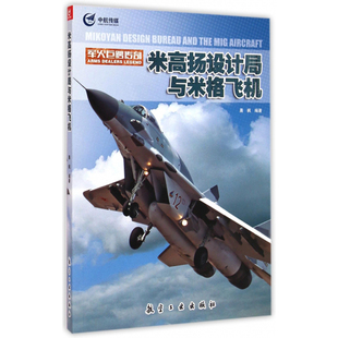 青少年军事科普知识读本 军事科技类书籍 航空工业出版 社图书 米高扬设计局与米格飞机 军事类书籍 军火巨鳄传奇