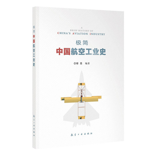 极简中国航空工业史图文并茂