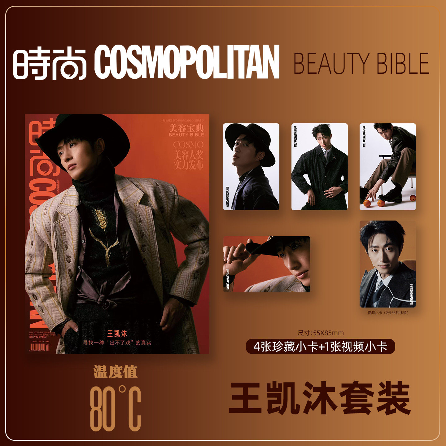 时尚COSMO Beauty Bible 封面 王凯沐 小卡套装 期刊杂志