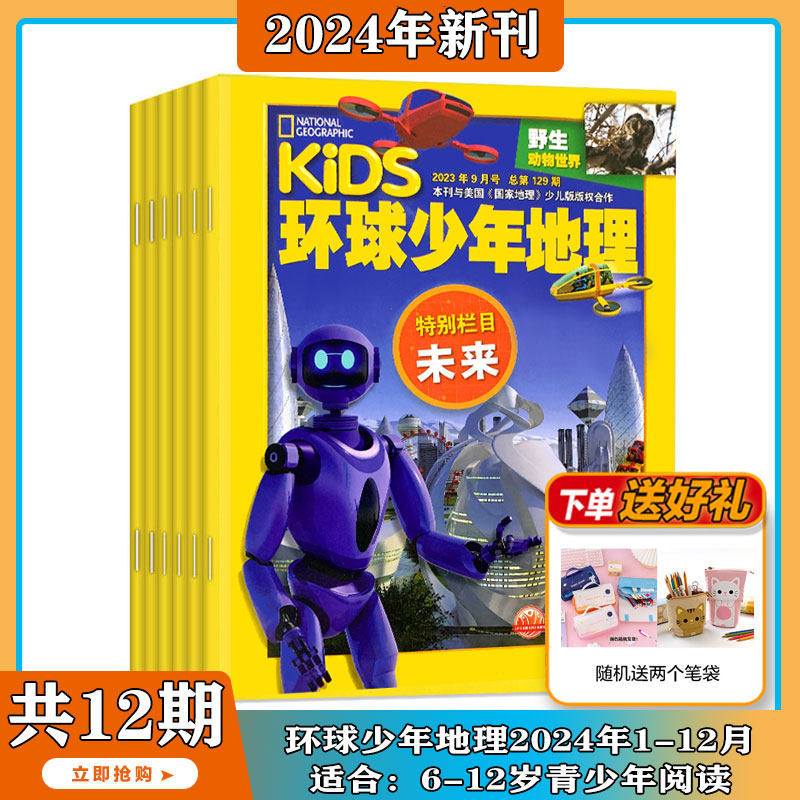 【双11 包邮送好礼】KIDS环球少年地理杂志2024年1-12月订阅打包6-12岁儿童科普百科书籍美国国家地理少儿版版权合作小学生阅读使用感如何?