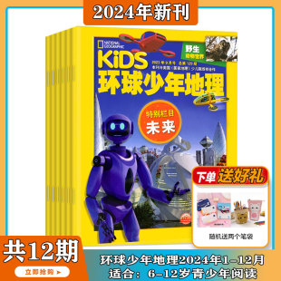 送好礼 KIDS环球少年地理杂志2024年1 12月订阅打包6 权合作小学生阅读 12岁儿童科普百科书籍美国国家地理少儿版 版