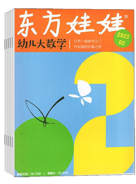 幼儿大数学全年杂志订阅