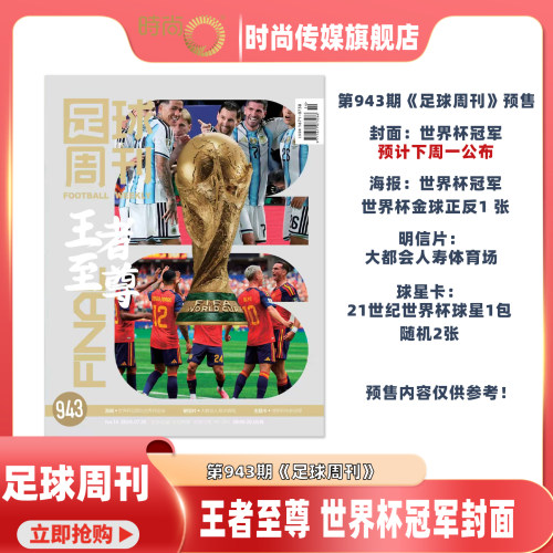 预售 2026年14期 【943期 王者至尊 世界杯冠军封面】足球周刊杂志2026年9月起订阅 足球赛事体育资讯新闻报道期刊