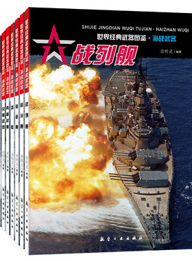 世界经典武器图鉴 海战武器全9册陆战武器全9册空战武器全9册航空工业出版社