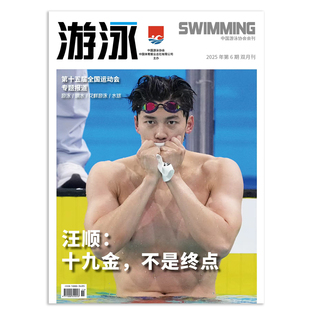 游泳 杂志2025年6期 汪顺 十九金 不是终点 第十五届全国运动会 专题报道 游泳/跳水/花样游泳/水球 期刊杂志