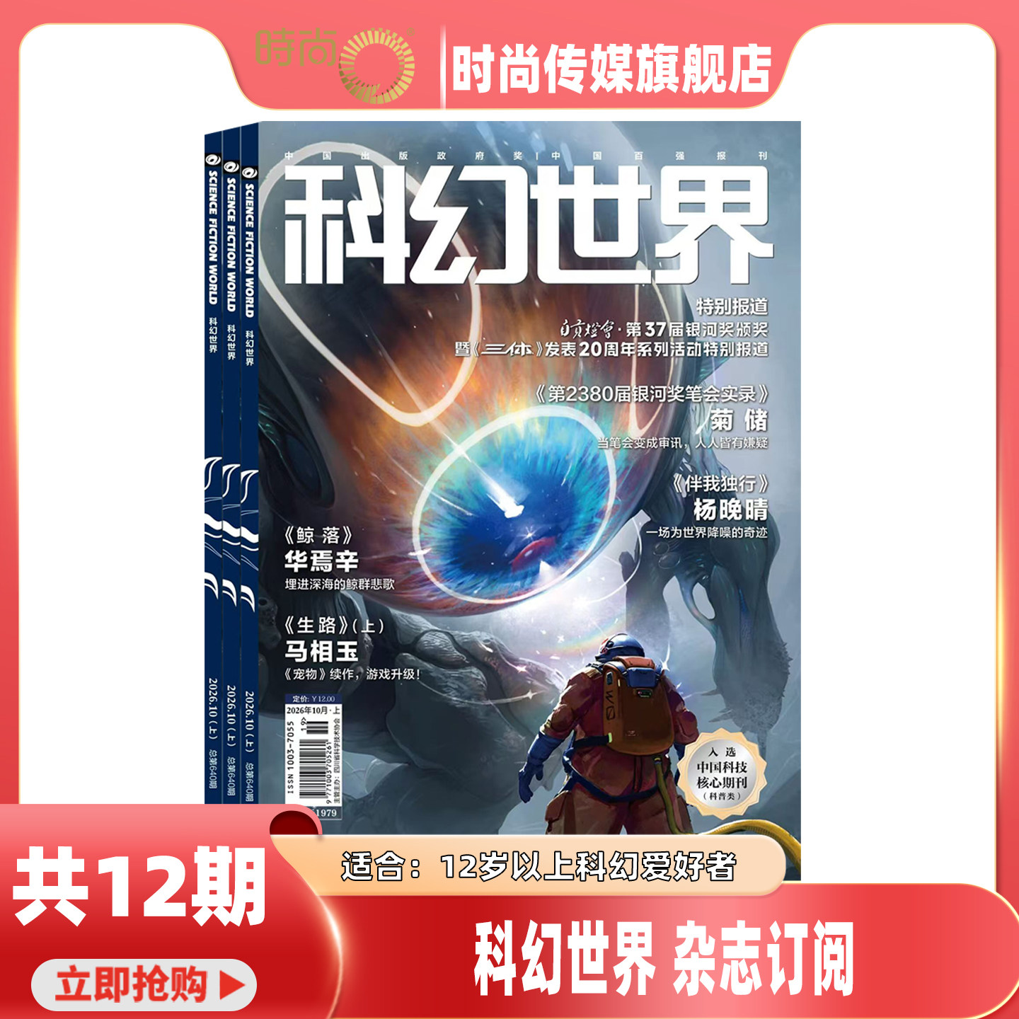 【共12期】科幻世界 杂志2026年2月起订阅 science fiction world科幻小说 幻想类杂志 科学科普期刊