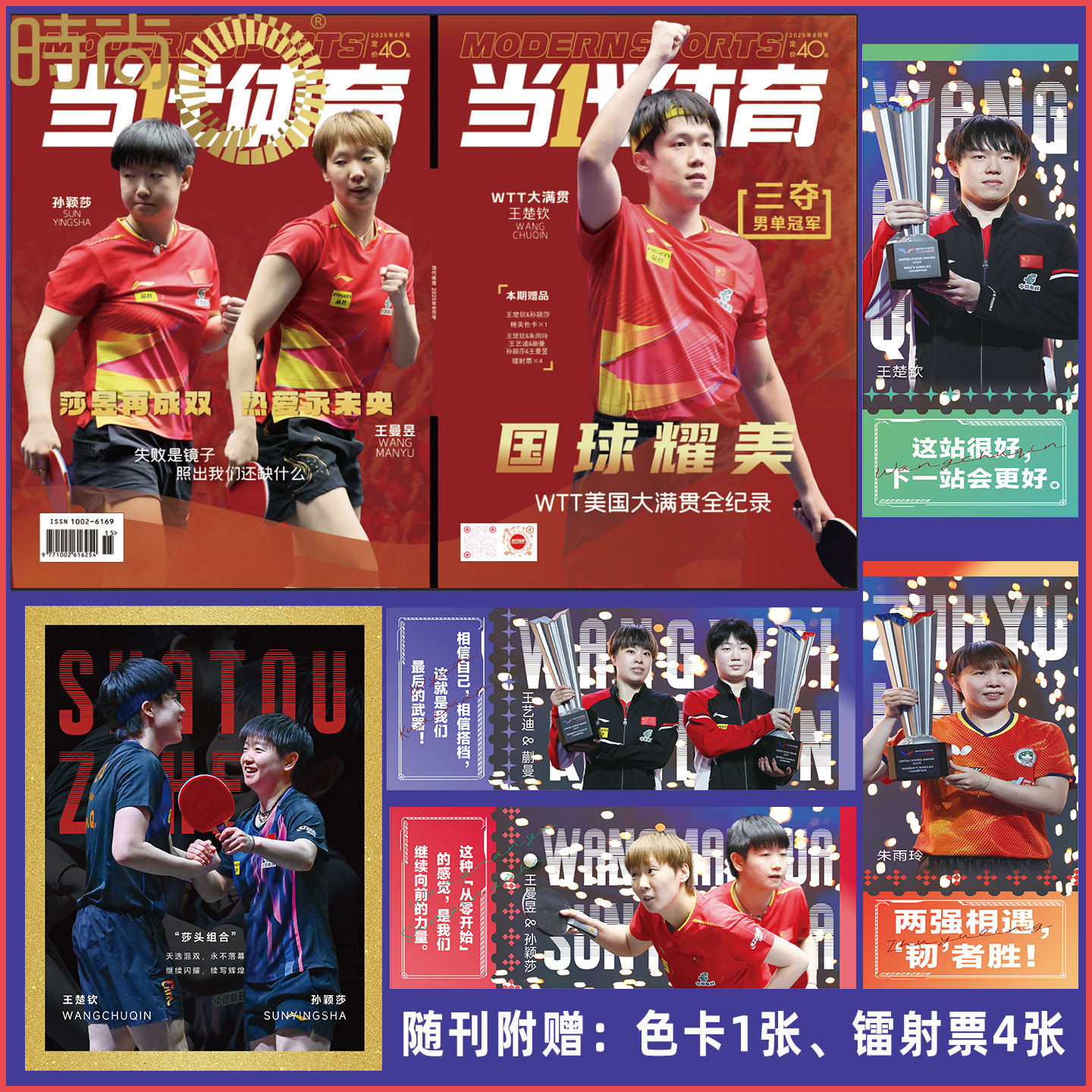 【乒乓世界8期 孙颖莎封面 当代体育 8月号 王楚钦 封面 孙颖莎 王曼昱 封底】当代体育 乒乓世界 杂志2025年4/5/6/7/8月刊