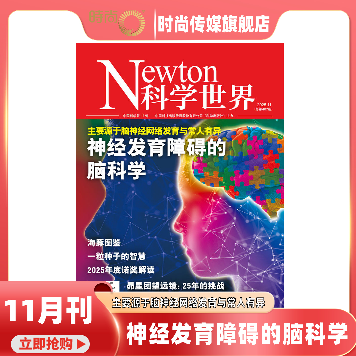 现货 2025年1-11月【11期 神经发育障碍的脑科学】科学世界 杂志2026年1月起订阅 打包科学视野 科技探索 科普期刊书籍