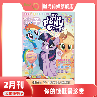 15岁 2期现货 适合7 pony少儿社交能力培养紫悦公主漫画 little 12月 杂志2026年1 小马宝莉