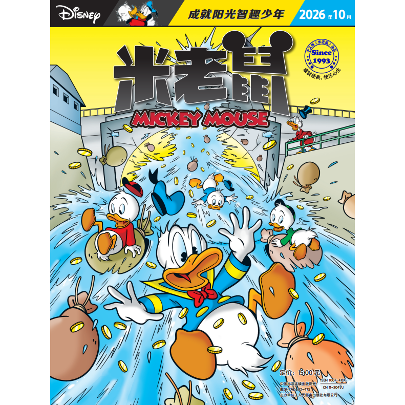 【现货2026年1-11月 带随刊 赠品】米老鼠杂志2027年1月起订阅 米奇迪士尼动画小学生少年儿童卡通漫画益智期刊 7-12岁