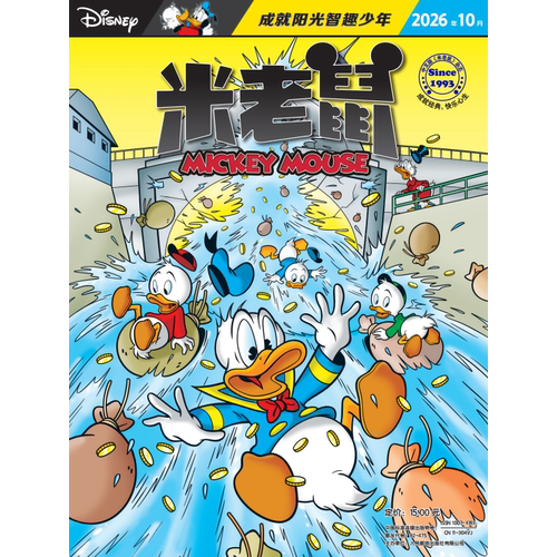 【现货2026年1-10月 带随刊 赠品】米老鼠杂志2026年11月起订阅 米奇迪士尼动画小学生少年儿童卡通漫画益智期刊 7-12岁