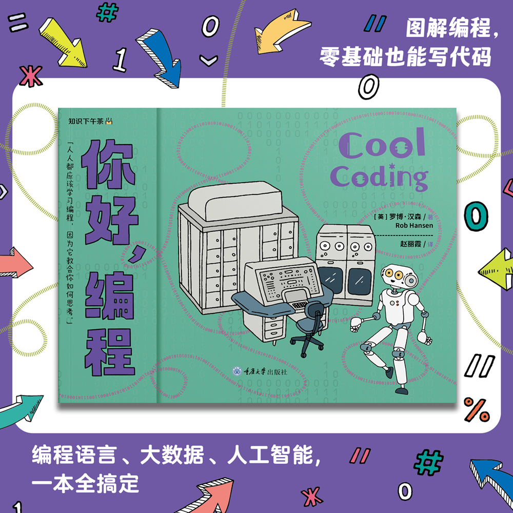 你好编程 从二进制到大数据 一本书带你从0到1玩转编程 重庆大学出版社