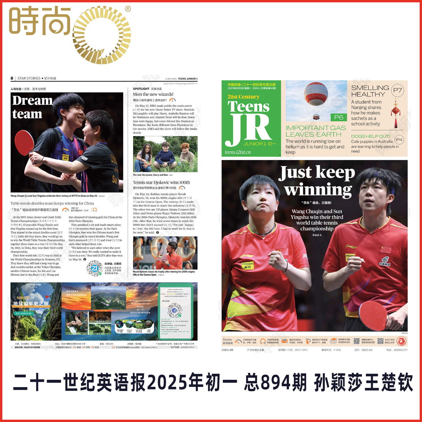 【孙颖莎 王楚钦 封面】二十一世纪英语报2025年初一 总894期 内容如图展示